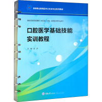 口腔医学基础技能实训教程 肖严 编 大中专 文轩网