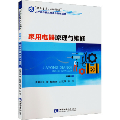 家用电器原理与维修 张健 等 编 专业科技 文轩网