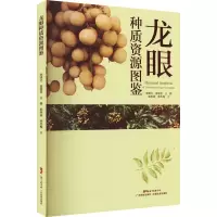 龙眼种质资源图鉴 李建光 等 著 专业科技 文轩网