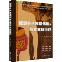 腹部外科疾病代谢与营养支持治疗 李亮,谢肖俊 编 生活 文轩网