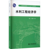 水利工程经济学 王松林,和吉 编 大中专 文轩网