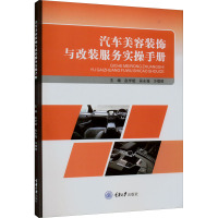 汽车美容装饰与改装服务实操手册 赵学斌,吴永强,冷啸颐 编 大中专 文轩网