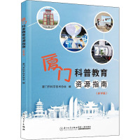 厦门科普教育资源指南(研学篇) 厦门市科学技术协会 编 文教 文轩网