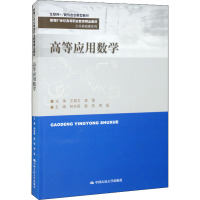 高等应用数学 初东丽,雷亮,周磊 编 大中专 文轩网