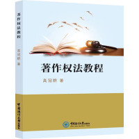 著作权法教程 高冠群 著 经管、励志 文轩网