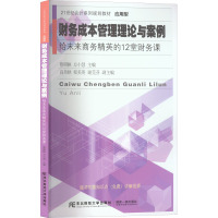 财务成本管理理论与案例 给未来商务精英的12堂财务课 蔡昭映,方小慧 编 经管、励志 文轩网