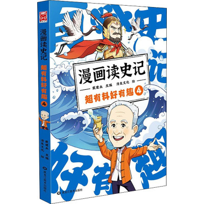 漫画读史记 超有料好有趣 4 戴建业 编 漫友文化 绘 艺术 文轩网