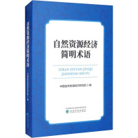 自然资源经济简明术语 中国自然资源经济研究院 编 经管、励志 文轩网