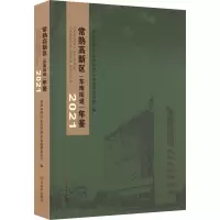 常熟高新区(东南街道)年鉴 2021 常熟高新区(东南街道)年鉴编纂委员会 编 艺术 文轩网