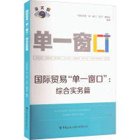 国际贸易"单一窗口":综合实务篇 "国际贸易'单一窗口'系列"编委会 编 经管、励志 文轩网