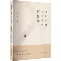 我们需要什么样的历史学? 成一农 著 文学 文轩网