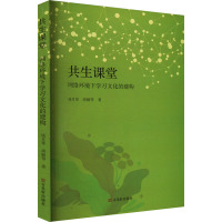 共生课堂 网络环境下学习文化的建构 钱月琴 等 著 艺术 文轩网