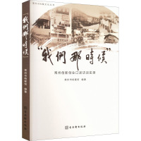 "我们那时候" 常州创新创业口述访谈实录 常州市档案馆 编 艺术 文轩网