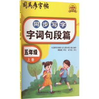 同步写字 字词句段篇 5年级 上册 司马彦 著 文教 文轩网