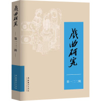 戏曲研究 第122辑 中国艺术研究院戏曲研究所《戏曲研究》编辑部 编 艺术 文轩网