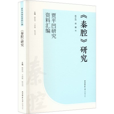 《秦腔》研究 韩鲁华,王春林,张志昌,蒋正治,郭娜 著 蒋正治,郭娜,韩鲁华 等 编 艺术 文轩网