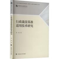 行政裁量基准适用技术研究 郑琦 著 社科 文轩网