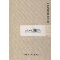 吕叔湘集 中国社会科学院科研局 编 经管、励志 文轩网