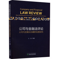 公司与金融法评论 公司与金融法治最新发展研究 王波 等 著 社科 文轩网