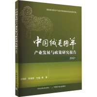 中国绒毛用羊产业发展与政策研究报告 2021 肖海峰 等 著 专业科技 文轩网