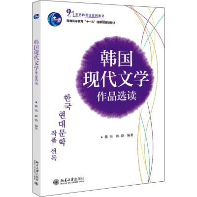 韩国现代文学作品选读 韩梅,韩晓 编 大中专 文轩网