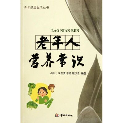 老年人营养常识 卢祥之 等 生活 文轩网