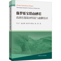 侏罗系宝塔山砂岩高承压强富水特征与疏降技术 吕玉广 等 著 大中专 文轩网