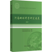 河南地球科学研究进展.2021 河南省地质学会 编 大中专 文轩网