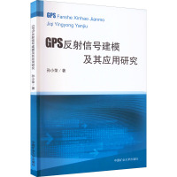 GPS反射信号建模及其应用研究 孙小荣 著 大中专 文轩网