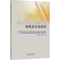 图像处理反问题中的有限点方法研究 杨文莉,黄忠亿 著 大中专 文轩网