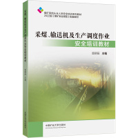 采煤、输送机及生产调度作业安全培训教材 曾朝辰 编 大中专 文轩网