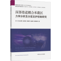 深部巷道耦合承载区力学分析及分层支护控制研究 彭瑞 等 著 大中专 文轩网