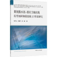 聚氨酯水泥-预应力钢丝绳抗弯加固钢筋混凝土T形梁研究 张可心,刘鹏飞,刘赫 著 大中专 文轩网