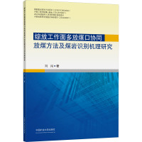 综放工作面多放煤口协同放煤方法及煤岩识别机理研究 刘闯 著 大中专 文轩网