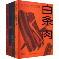 日本戏剧集(全4册) (日)横山拓也 等 著 郑世凤 等 译 艺术 文轩网