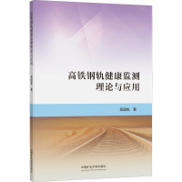 高铁钢轨健康监测理论与应用 岳国栋 著 大中专 文轩网