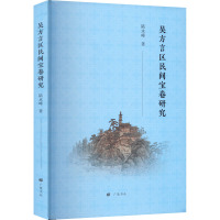 吴方言区民间宝卷研究 陆永峰 著 社科 文轩网