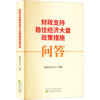 财政支持稳住经济大盘政策措施问答 财政部办公厅 编 经管、励志 文轩网