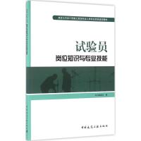 试验员岗位知识与专业技能 本书编委会 编 专业科技 文轩网