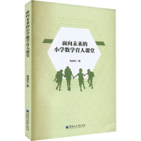 面向未来的小学数学育人课堂 杨瑞松 著 文教 文轩网