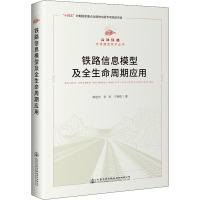 铁路信息模型及全生命周期应用 韩祖杰,张恒,宁新稳 著 专业科技 文轩网