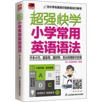 超强快学 小学常用英语语法 易人外语教研组 编 文教 文轩网