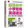 超强快学 小学常用英语语法 易人外语教研组 编 文教 文轩网
