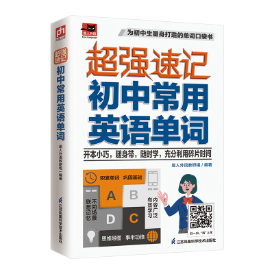 超强速记 初中常用英语单词 易人外语教研组 编 文教 文轩网