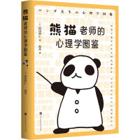 熊猫老师的心理学图鉴 (日)木瓜制造 著 范丹 译 社科 文轩网
