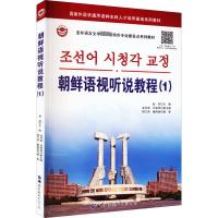 朝鲜语视听说教程(1) 赵岩主编 著 赵岩,金京淑,吕春燕 编 文教 文轩网
