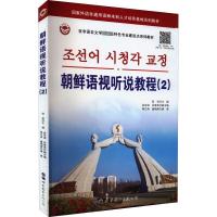 朝鲜语视听说教程(2) 赵岩,金京淑,吕春燕 编 文教 文轩网