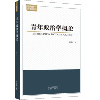 青年政治学概论 海泽龙 著 社科 文轩网