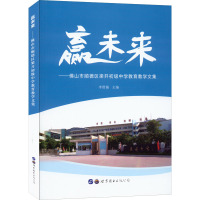 赢未来——佛山市顺德区梁开初级中学教育教学文集 李贤锡 编 文教 文轩网