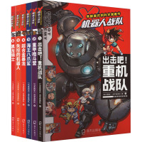 出击吧!重机战队+重甲格斗营+海王八爪鲨+超合金暴龙+失控的机器人+黑龙骑士(1-6) 马来西亚浩学堂团队 著 少儿 